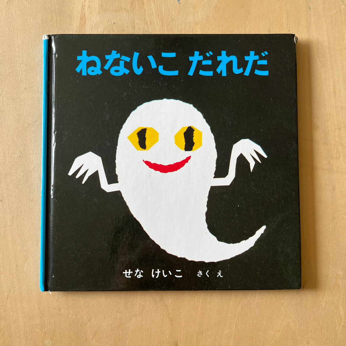ねないこだれだ 絵本