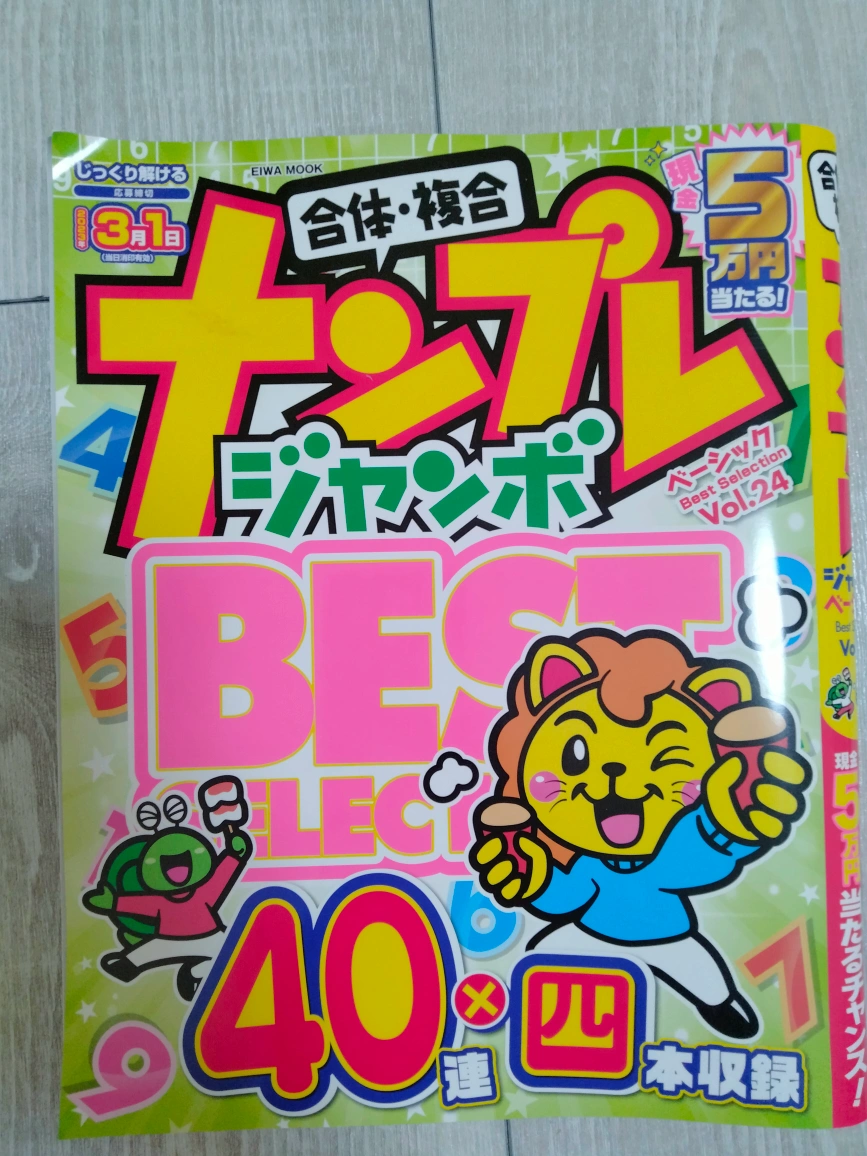 【未使用品】ナンプレ 雑誌 本