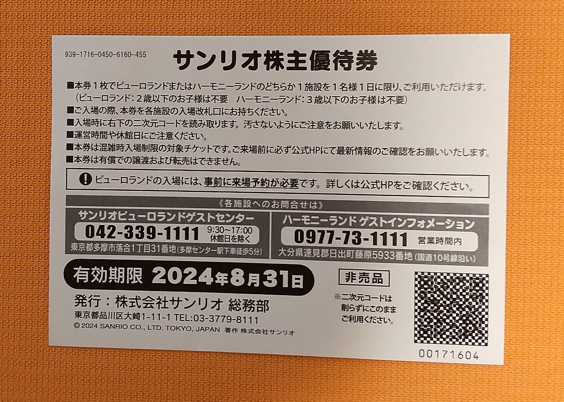 【取引完了しました】サンリオ  株主優待券  ピューロランド   ハーモニーランドの写真3枚目