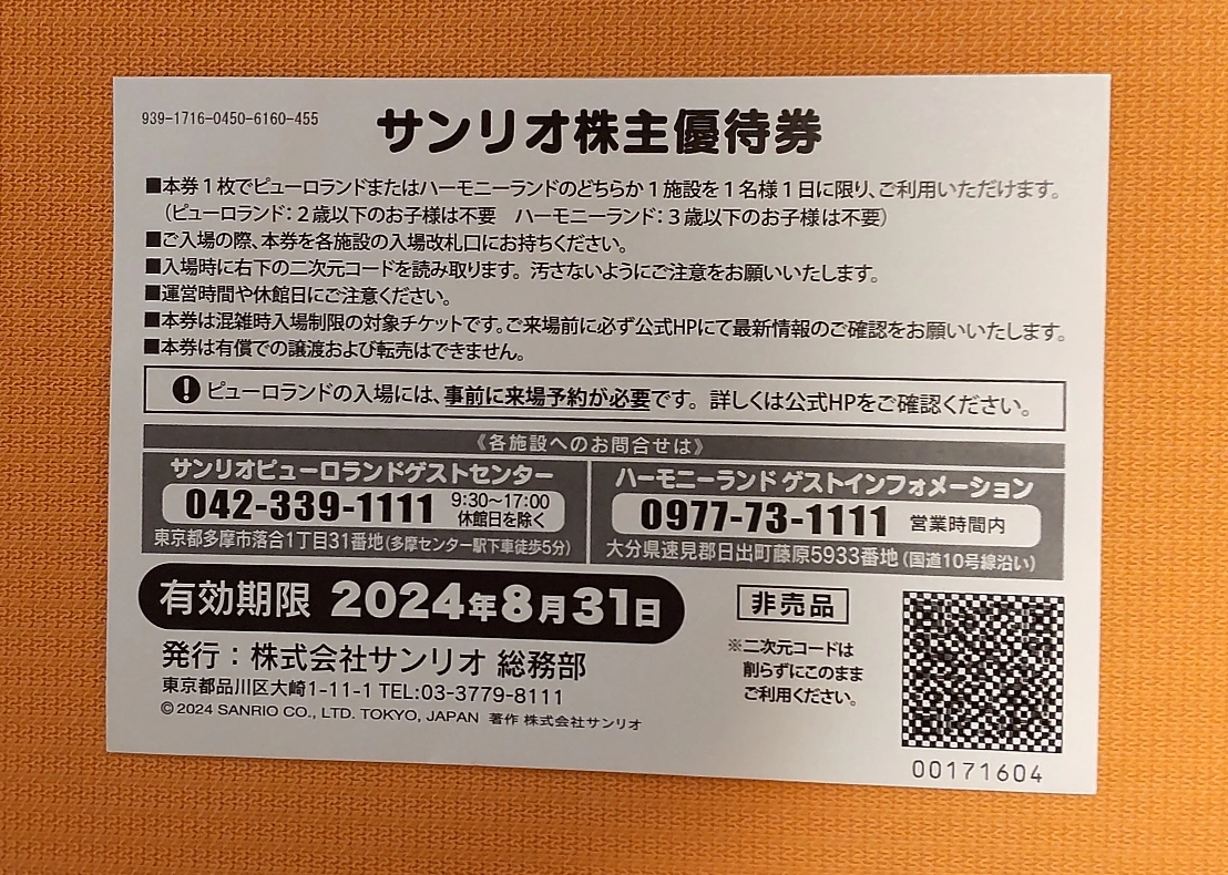 【取引完了しました】サンリオ 株主優待券 ピューロランド ハーモニーランドの写真3枚目