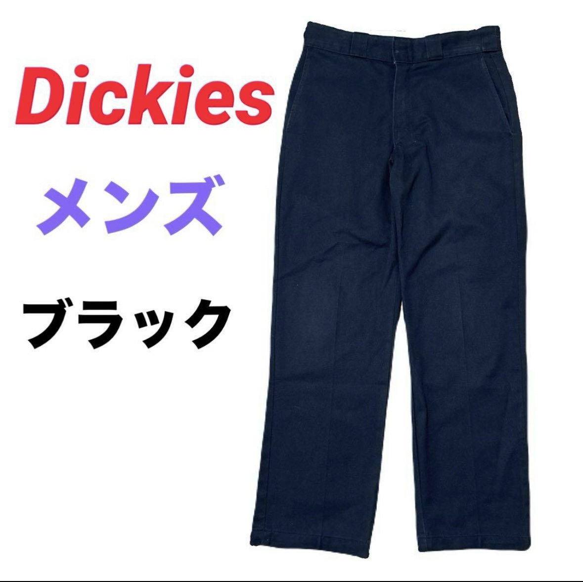 ディッキーズ❤️黒デニムパンツ　メンズ　ズボン　ボトムス　即購入可能