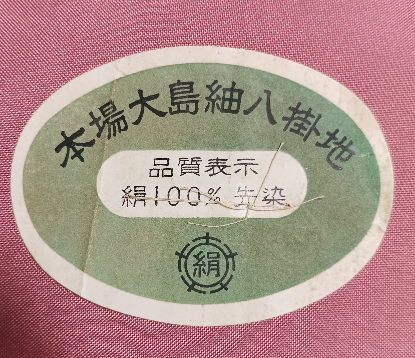 本場大島紬八掛地 (品質表示 絹100% 先染)の写真4枚目
