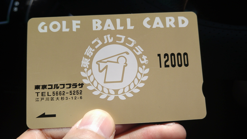 江戸川区大杉 東京ゴルフプラザ  10000円分