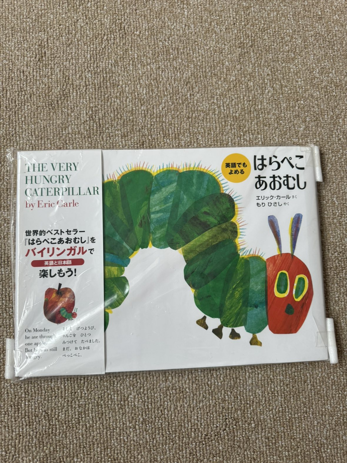 はらぺこあおむし　絵本　新品未開封