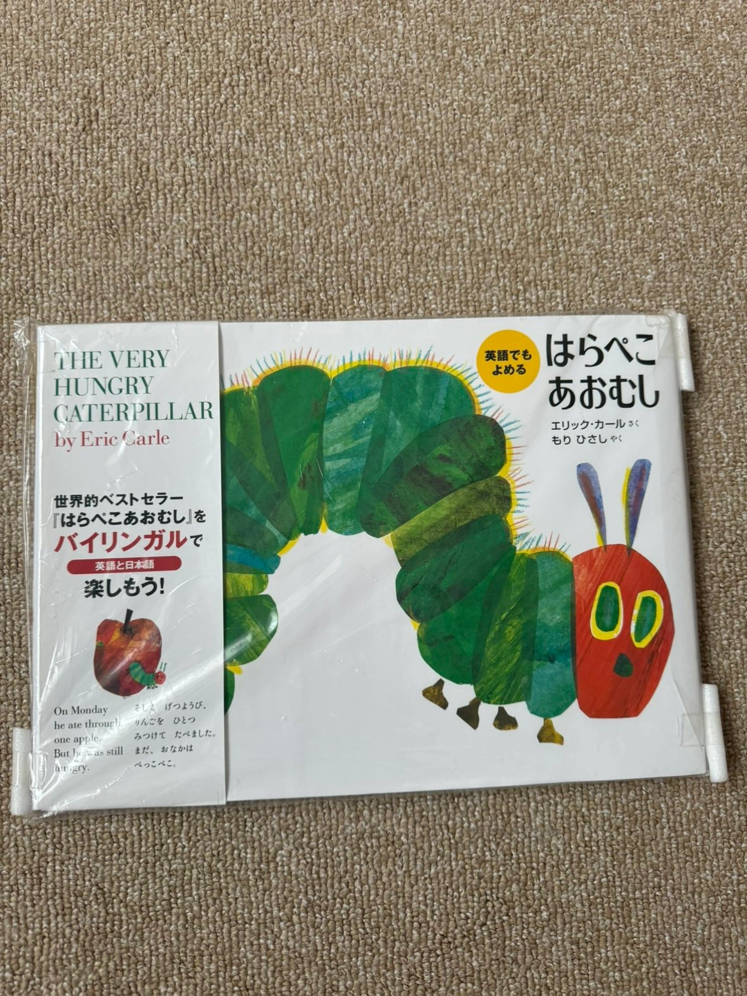 はらぺこあおむし 絵本 新品未開封