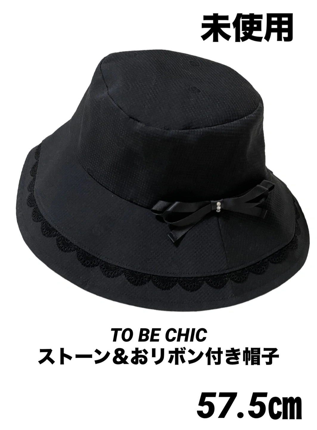 未使用トゥービーシック TO BE CHIC ブラック レース&ストーン リボン付き 黒 57.5 上品 可愛い帽子