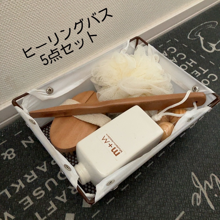 【最終値下げ！10月18日迄で出品終了とさせて頂きます！【ヒーリングバス　5点セット】新品