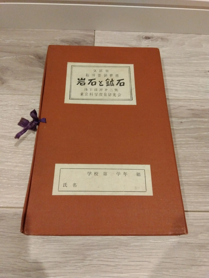 岩石の標本セット
