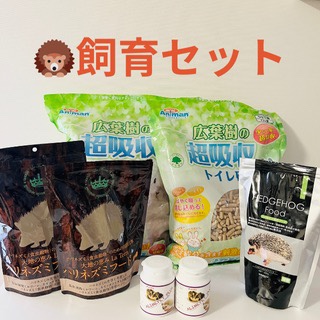 ハリネズミさん　フードとトイレ砂