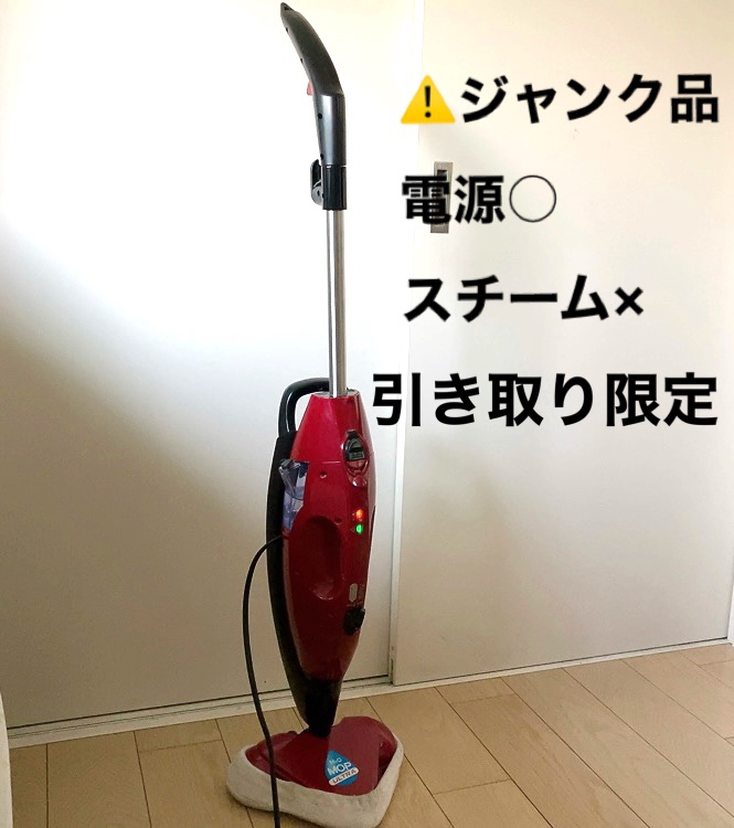 【スチーム　クリーナー換えモップ付き】　ジャンク品