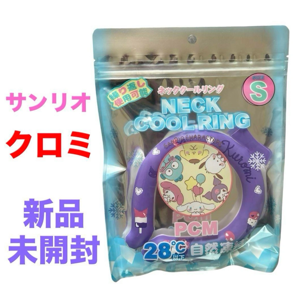 【新品未開封】ネッククールリング❤クロミちゃん Sサイズ 暑さ対策