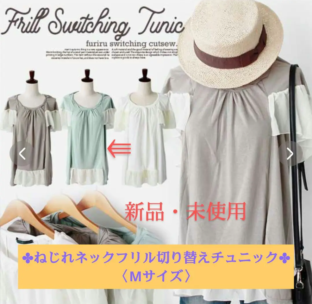 ✿超お洒落《新品・未使用》 ねじれネックフリル切り替えチュニック✤Мサイズ❀