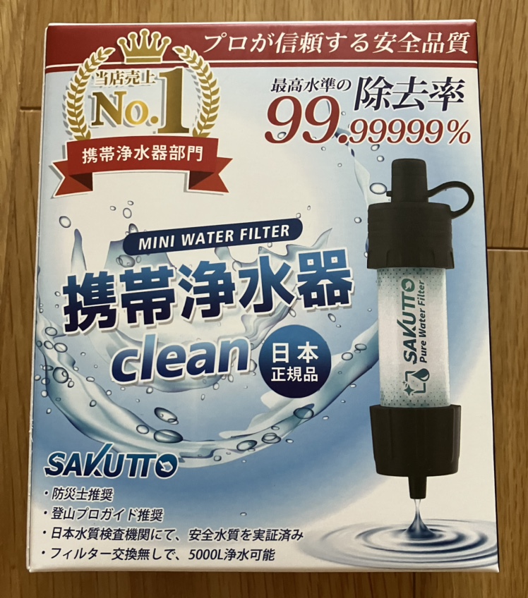 【防災・キャンプ】携帯浄水器